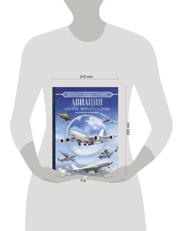Большая энциклопедия. Авиация: самолеты, вертолеты и дроны гражданского назначения