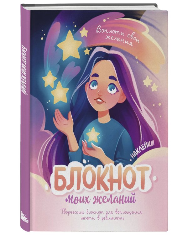 Блокнот моих желаний. Творческий блокнот для воплощения мечты в реальность (с наклейками)