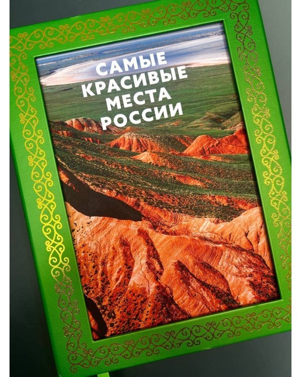 Самые красивые места России. Футляр