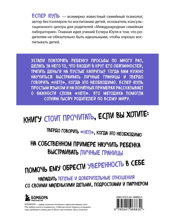 Искусство сказать ребенку «Нет!», не потеряв его доверия. Проверенный метод эффективного общения с детьми