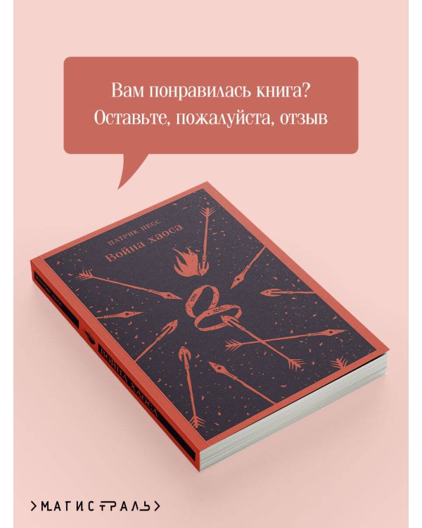 Война хаоса