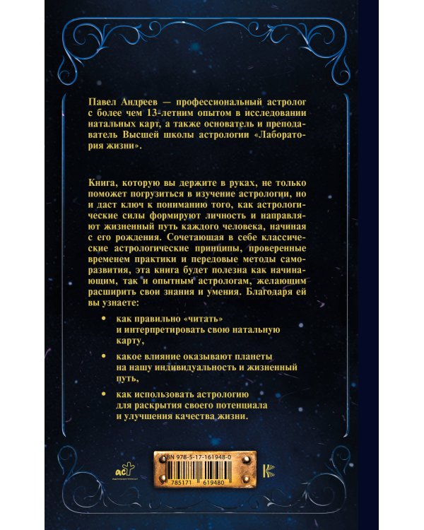 Астрология. Чтение натальной карты