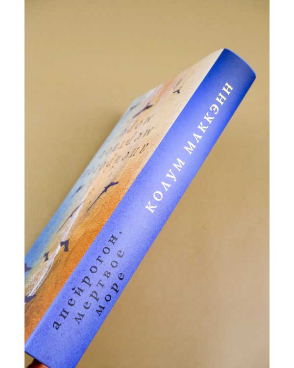 Апейрогон. Мертвое море