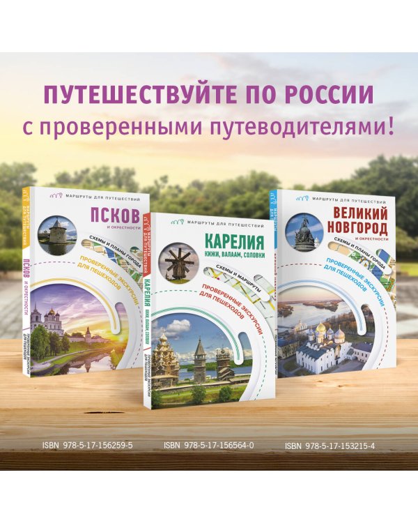Карелия. Кижи, Валаам, Соловки. Маршруты для путешествий