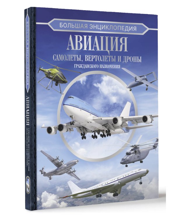 Большая энциклопедия. Авиация: самолеты, вертолеты и дроны гражданского назначения