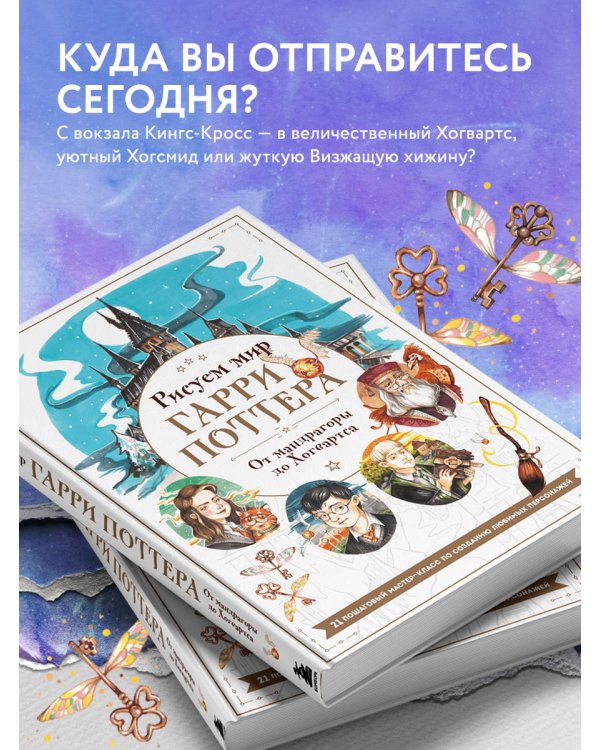 Рисуем мир Гарри Поттера. От мандрагоры до Хогвартса. 21 пошаговый мастер-класс по созданию любимых персонажей