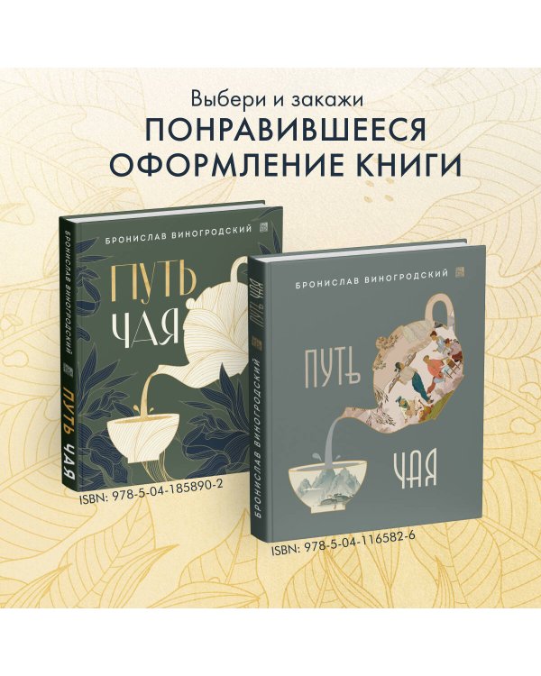 Путь чая (Новое оформление. Фарфор)