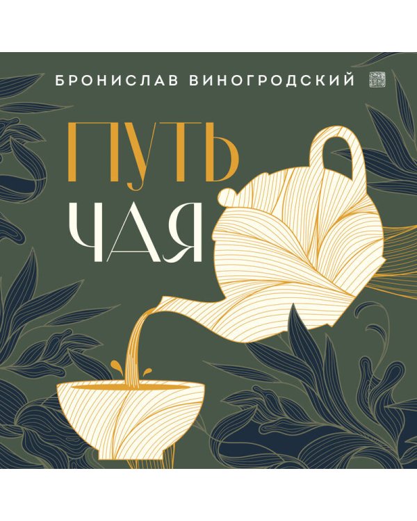 Путь чая (Новое оформление. Фарфор)