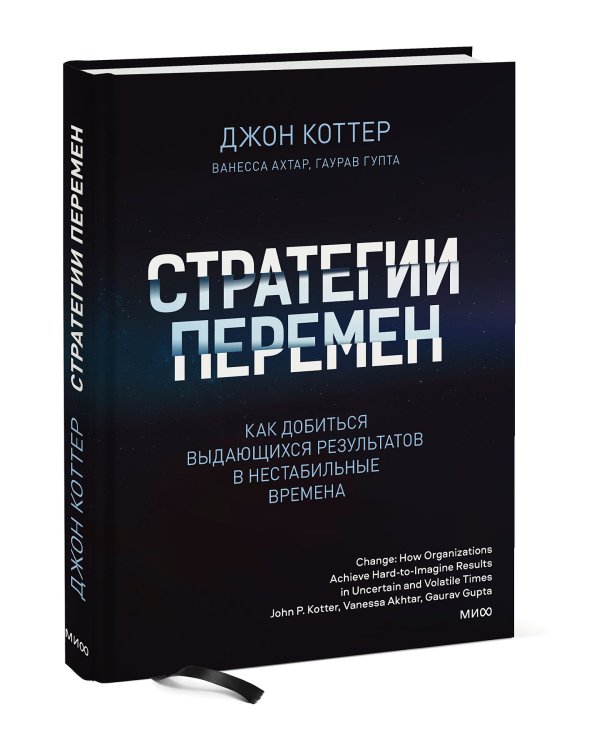 Стратегии перемен. Как добиться выдающихся результатов в нестабильные времена