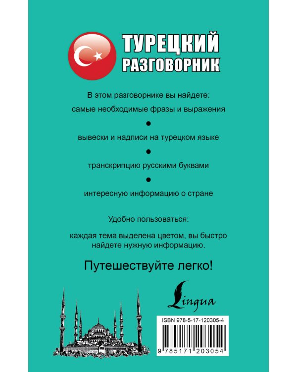 Турецкий разговорник