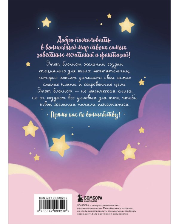 Блокнот моих желаний. Творческий блокнот для воплощения мечты в реальность (с наклейками)