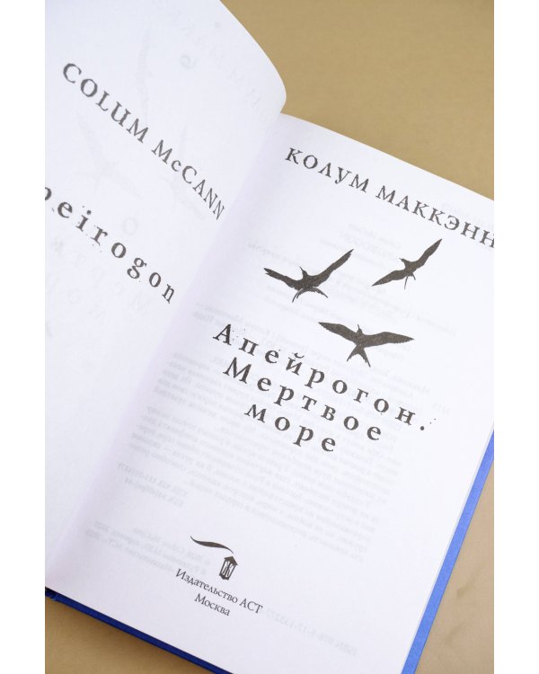 Апейрогон. Мертвое море