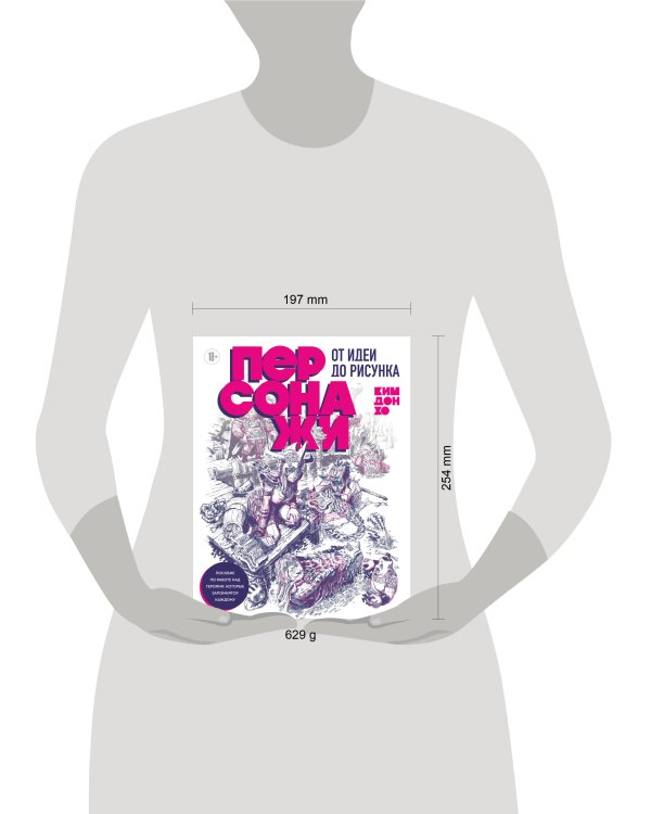 Персонажи. От идеи до рисунка. Пособие по работе с героями, которые запомнятся каждому