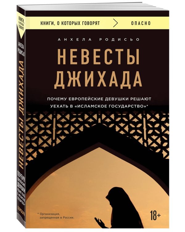 Невесты Джихада. Почему европейские девушки решают уехать в Исламское государство.