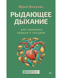 Рыдающее дыхание для здоровья сердца и сосудов