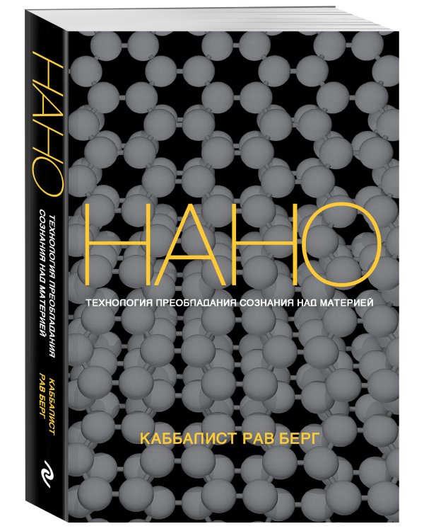 Нанотехнология преобладания сознания над материей