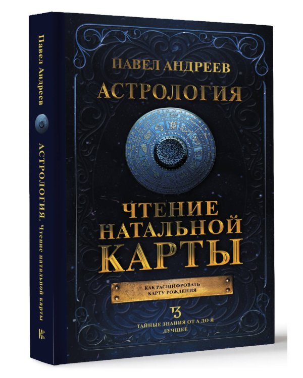 Астрология. Чтение натальной карты
