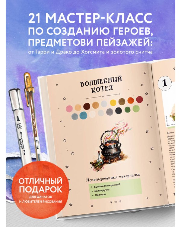 Рисуем мир Гарри Поттера. От мандрагоры до Хогвартса. 21 пошаговый мастер-класс по созданию любимых персонажей