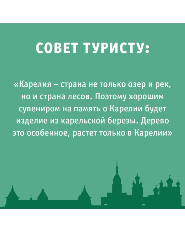 Карелия. Кижи, Валаам, Соловки. Маршруты для путешествий
