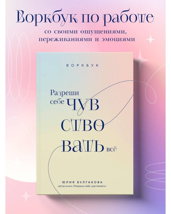 Разреши себе чувствовать всё. Воркбук