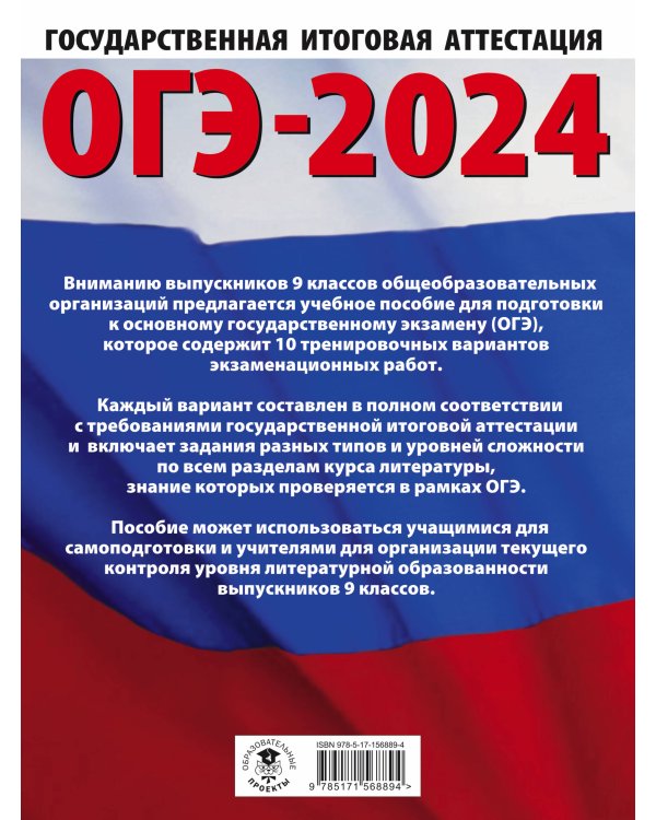 ОГЭ-2024. Литература (60x84/8).10 тренировочных вариантов экзаменационных работ для подготовки к основному государственному экзамену