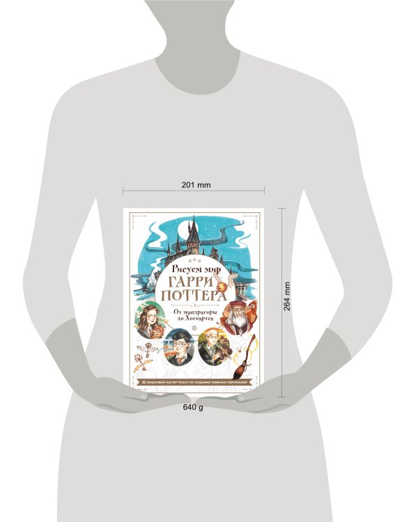 Рисуем мир Гарри Поттера. От мандрагоры до Хогвартса. 21 пошаговый мастер-класс по созданию любимых персонажей