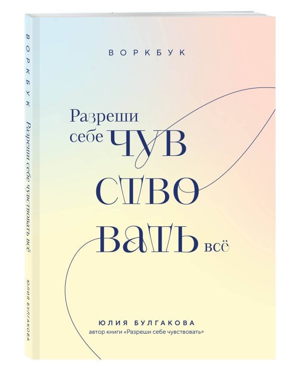 Разреши себе чувствовать всё. Воркбук