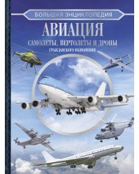 Большая энциклопедия. Авиация: самолеты, вертолеты и дроны гражданского назначения