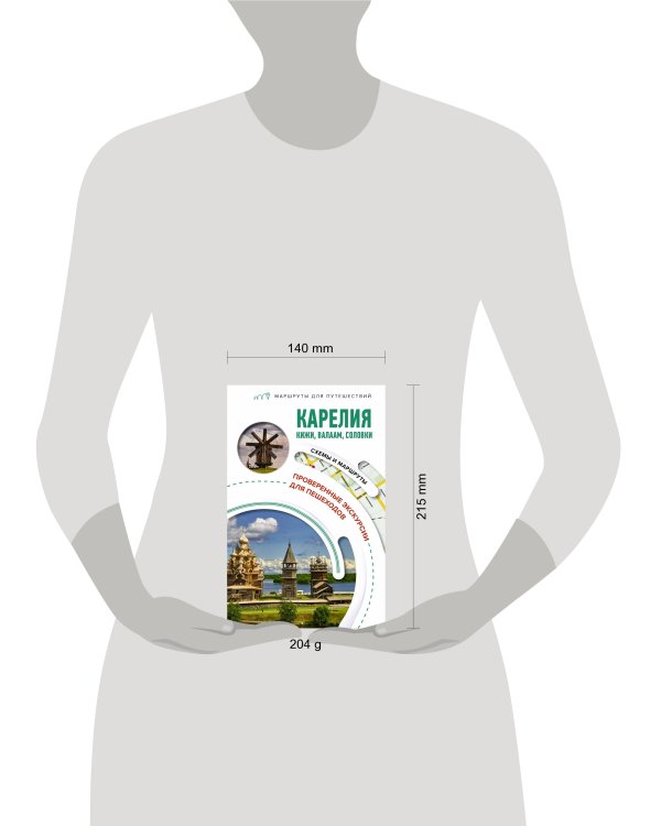 Карелия. Кижи, Валаам, Соловки. Маршруты для путешествий