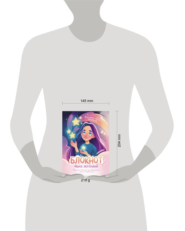 Блокнот моих желаний. Творческий блокнот для воплощения мечты в реальность (с наклейками)