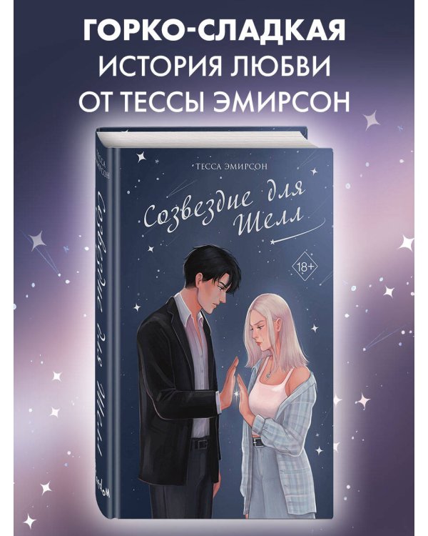 Созвездие для Шелл