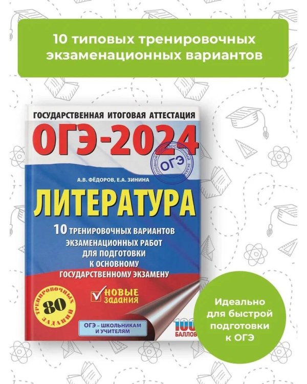 ОГЭ-2024. Литература (60x84/8).10 тренировочных вариантов экзаменационных работ для подготовки к основному государственному экзамену