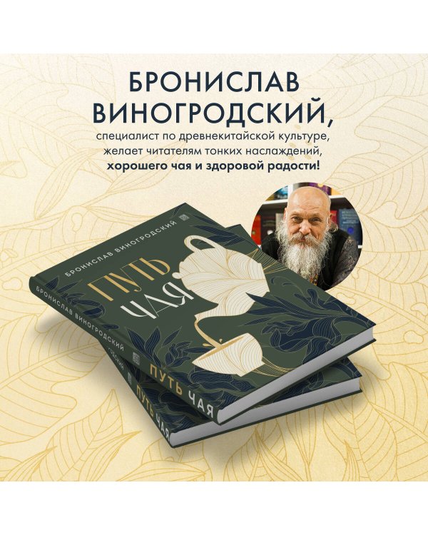 Путь чая (Новое оформление. Фарфор)