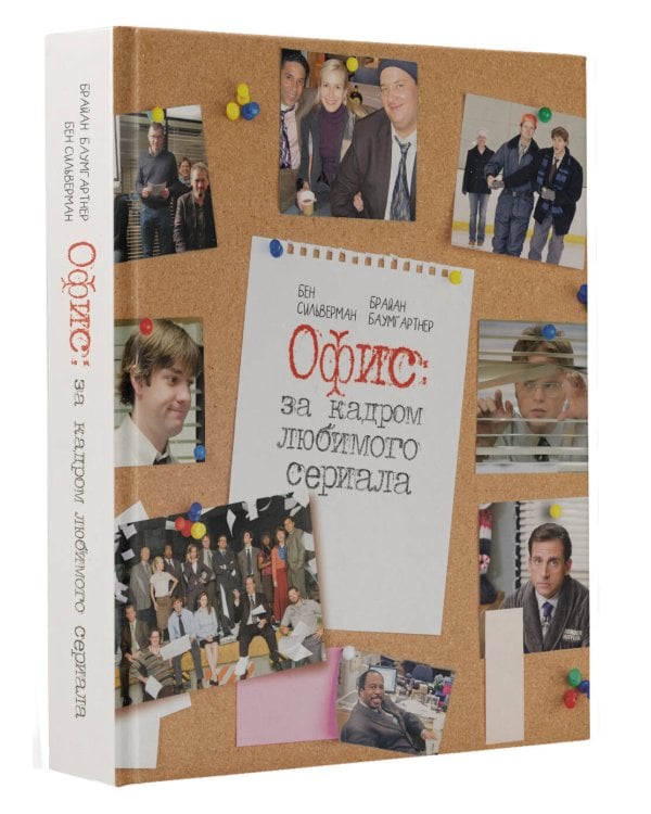 Офис: за кадром любимого сериала