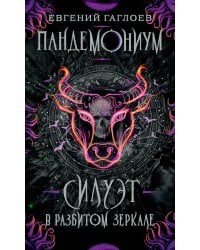 Пандемониум. 6. Силуэт в разбитом зеркале