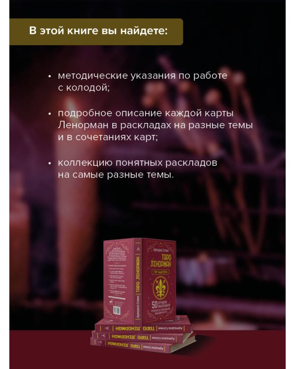 Таро Ленорман. 50 лучших раскладов и глубинное толкование каждой карты