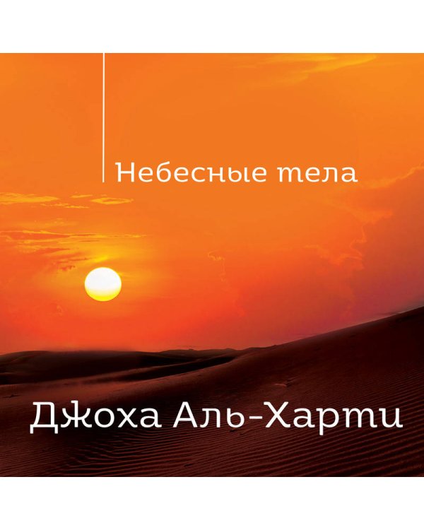 Небесные тела