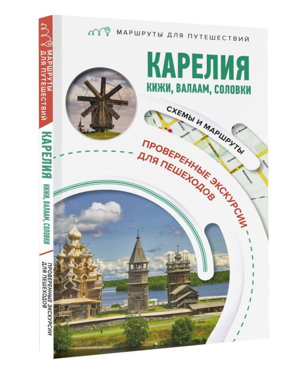 Карелия. Кижи, Валаам, Соловки. Маршруты для путешествий