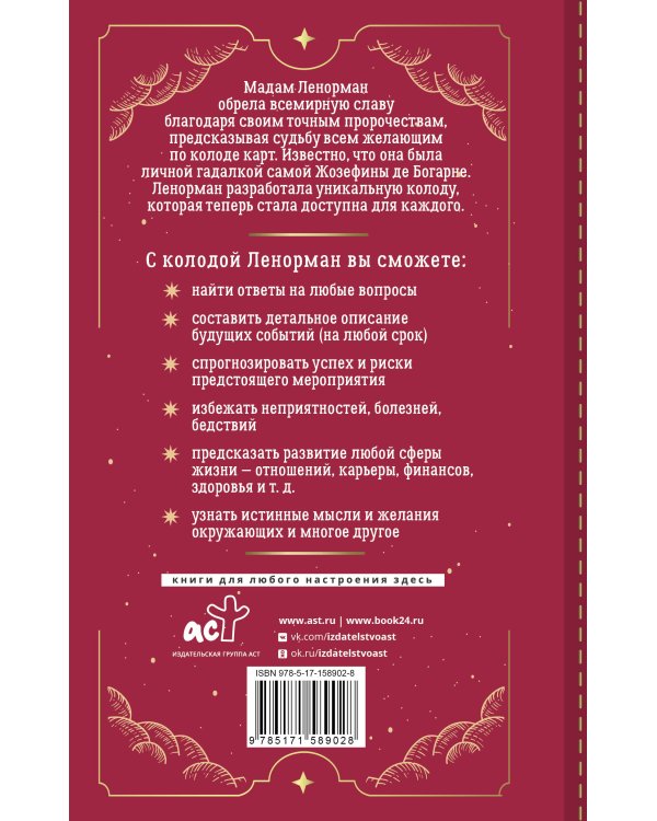 Таро Ленорман. 50 лучших раскладов и глубинное толкование каждой карты