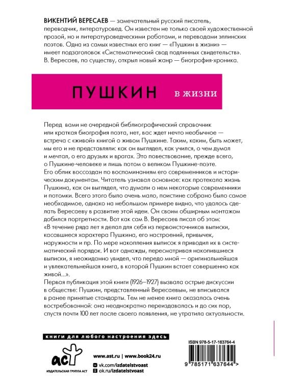 Пушкин в жизни