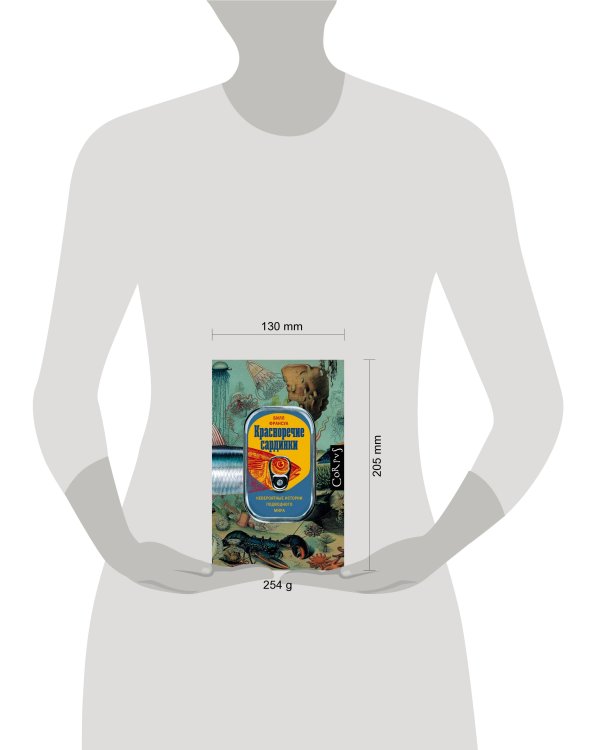 Красноречие сардинки