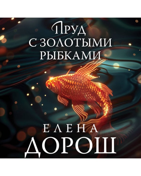 Пруд с золотыми рыбками