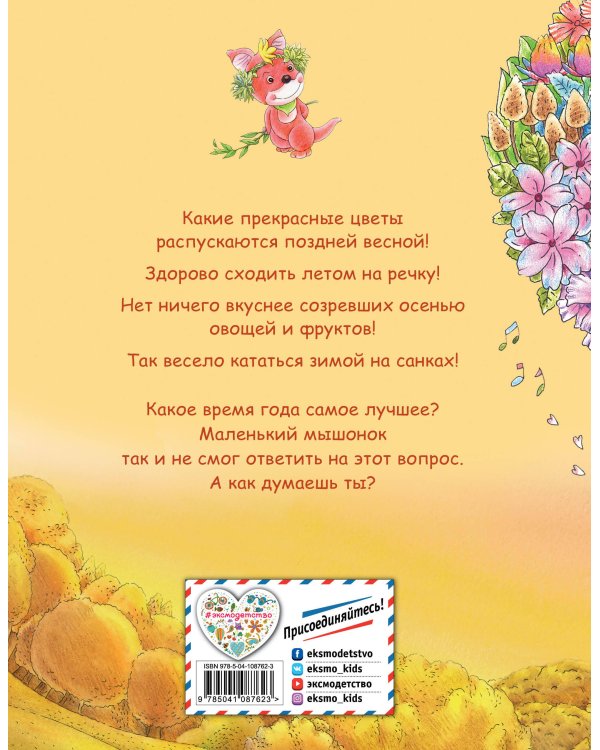 Как мышонок ответ искал (ил. Чэн Сысинь)