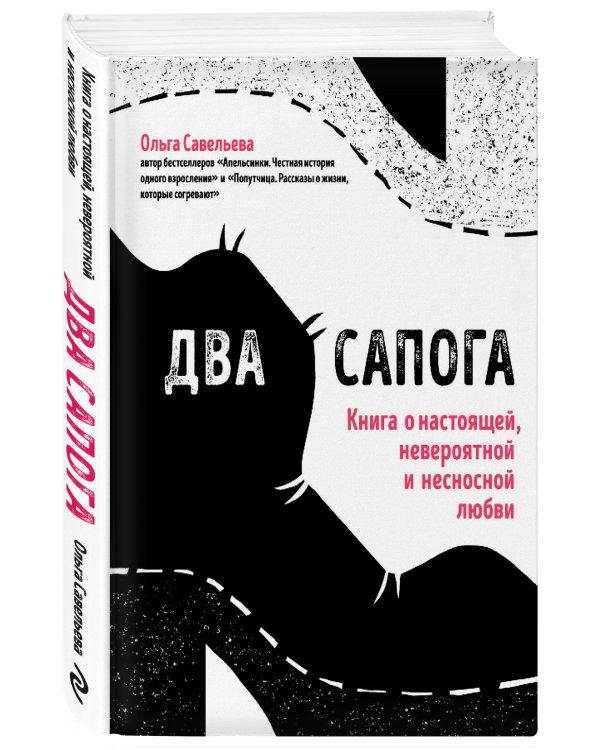 Два сапога. Книга о настоящей, невероятной и несносной любви