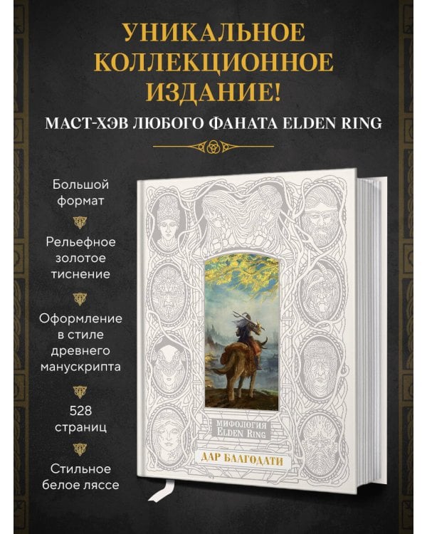 Мифология Elden Ring. Дар благодати