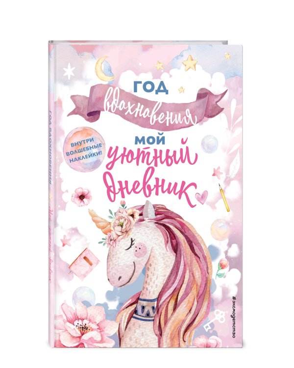 Год вдохновения. Мой уютный дневник