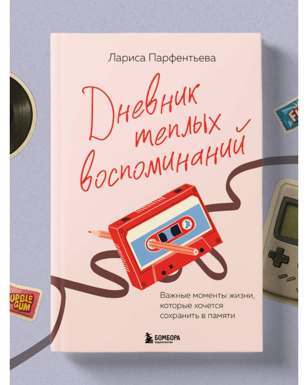 Дневник теплых воспоминаний. Важные моменты жизни, которые хочется сохранить в памяти