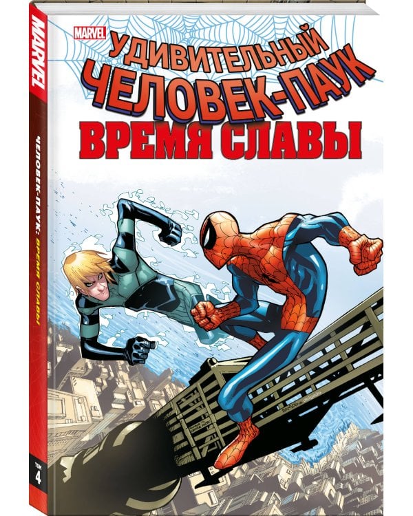 Человек-паук. Время славы. Том 4