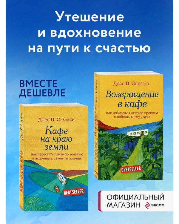 Комплект. Кафе на краю земли. Как перестать плыть по течению и вспомнить, зачем ты живешь+Возвращение в кафе. Как избавиться от груза проблем и поймать волну удачи