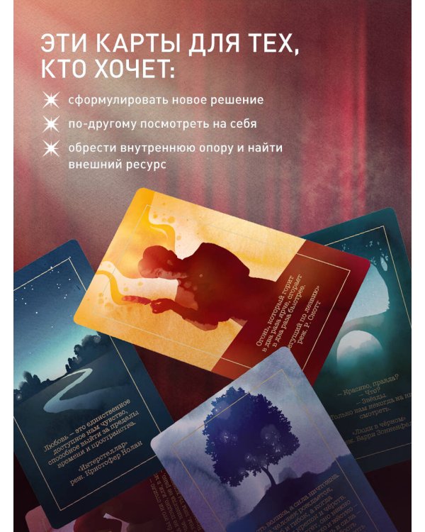 Киноподсказки. Метафорические карты. 40 фильмов для ответов на самые сокровенные вопросы